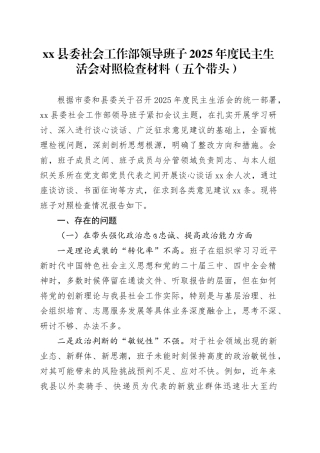 县委社会工作部领导班子2025年度民主生活会对照检查材料（五个带头）20260130