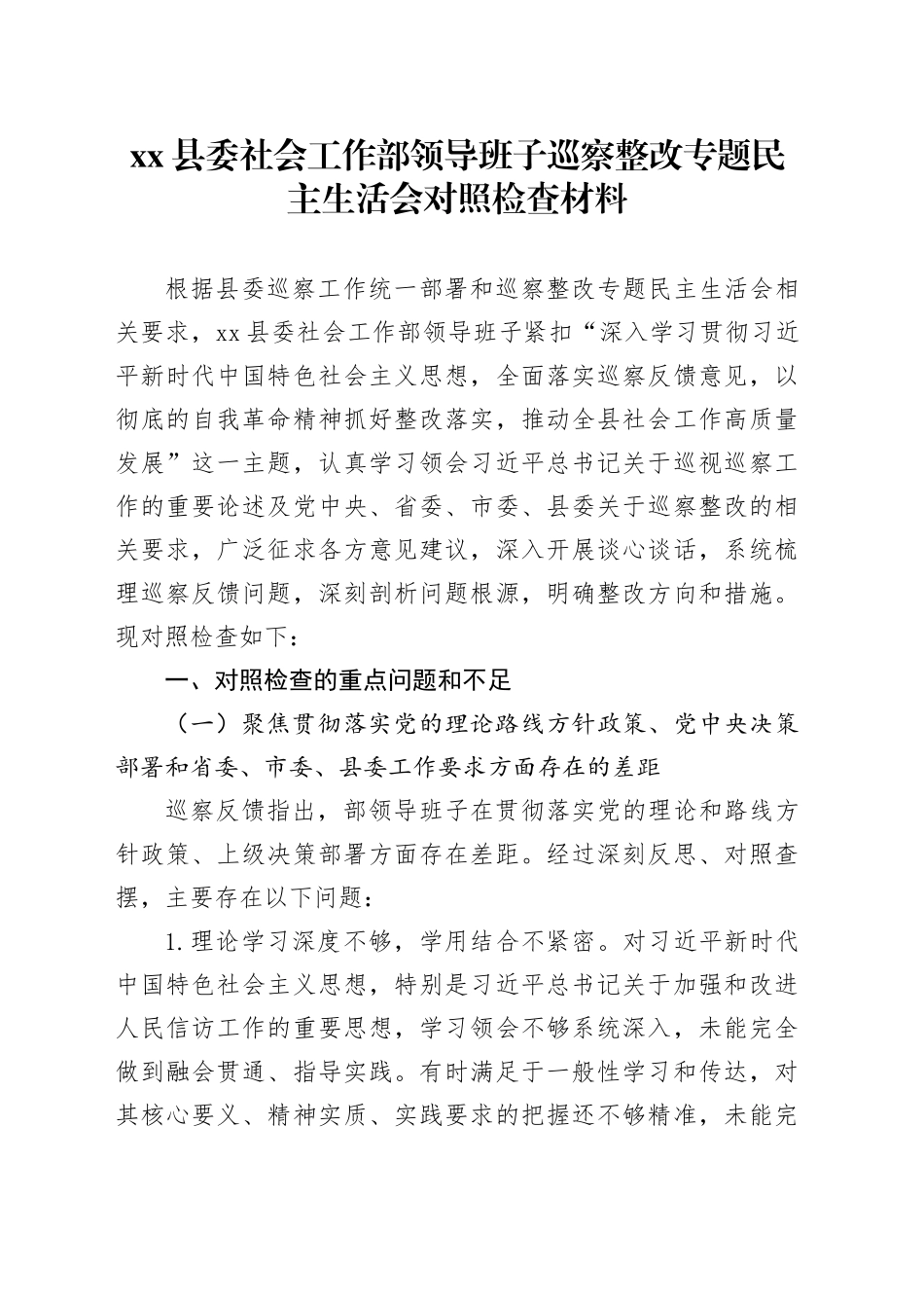 县委社会工作部领导班子巡察整改专题民主生活会对照检查材料20260128_第1页