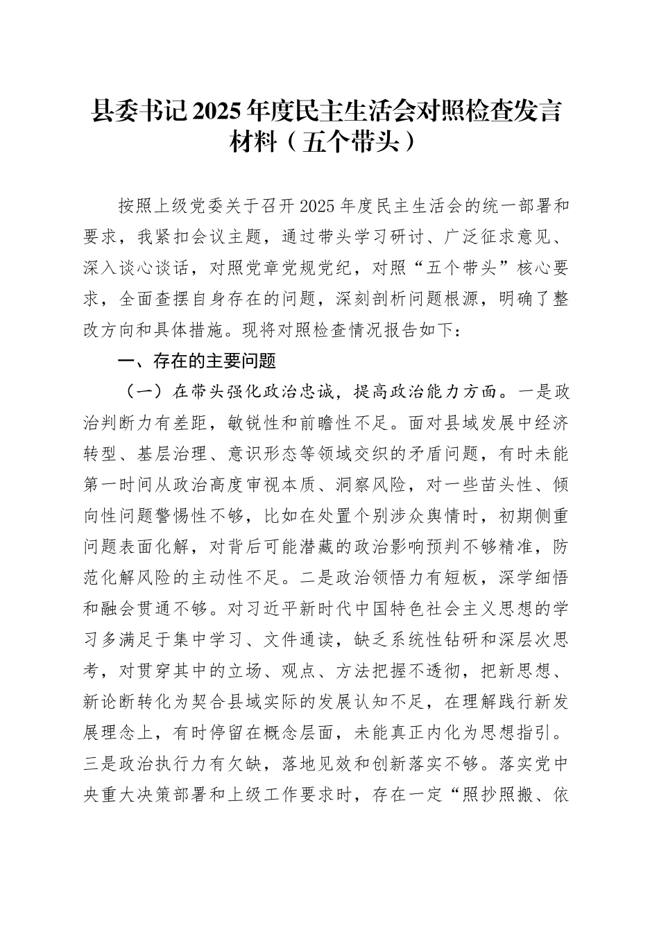 县委书记2025年度民主生活会对照检查发言材料（五个带头）20260128_第1页
