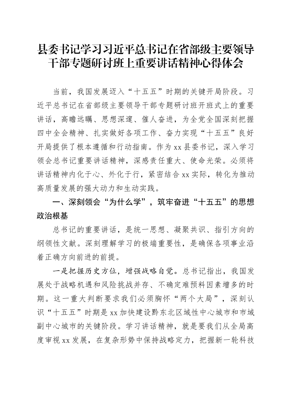 县委书记学习习近平总书记在省部级主要领导干部专题研讨班上重要讲话精神心得体会_第1页