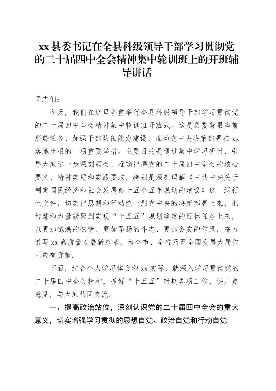 县委书记在全县科级领导干部学习贯彻党的二十届四中全会精神集中轮训班上的开班辅导讲话_第1页