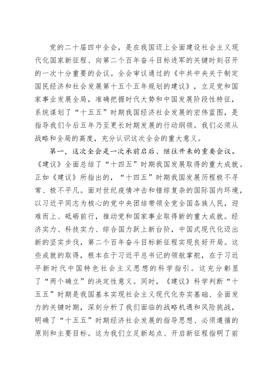 县委书记在全县科级领导干部学习贯彻党的二十届四中全会精神集中轮训班上的开班辅导讲话_第2页