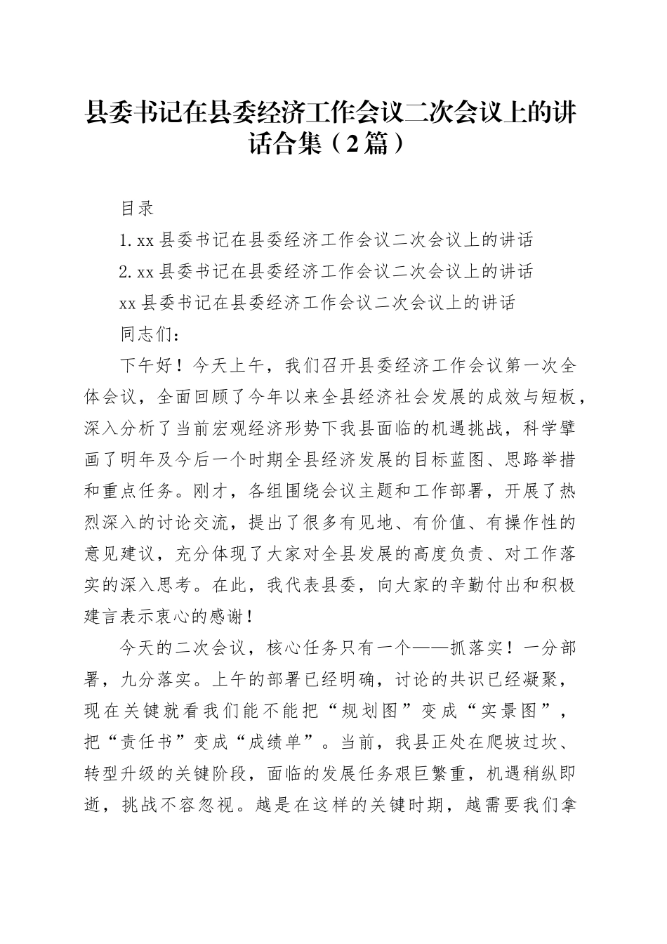 县委书记在县委经济工作会议二次会议上的讲话合集（2篇）_第1页