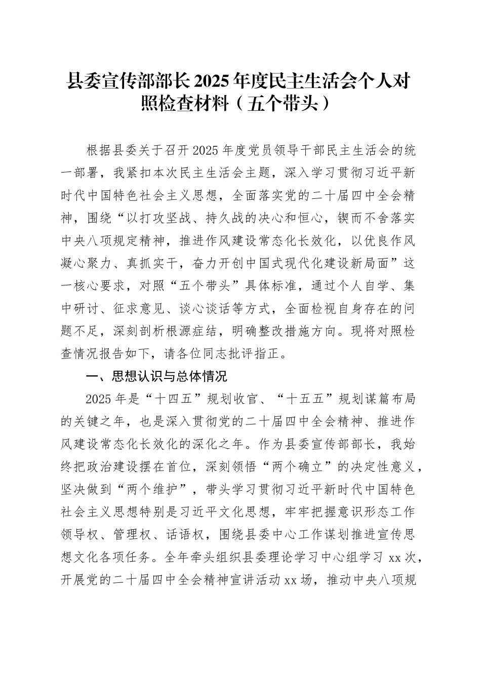 县委宣传部部长2025年度民主生活会个人对照检查材料（五个带头）20260130_第1页
