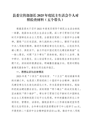 县委宣传部部长2025年度民主生活会个人对照检查材料（五个带头）20260130