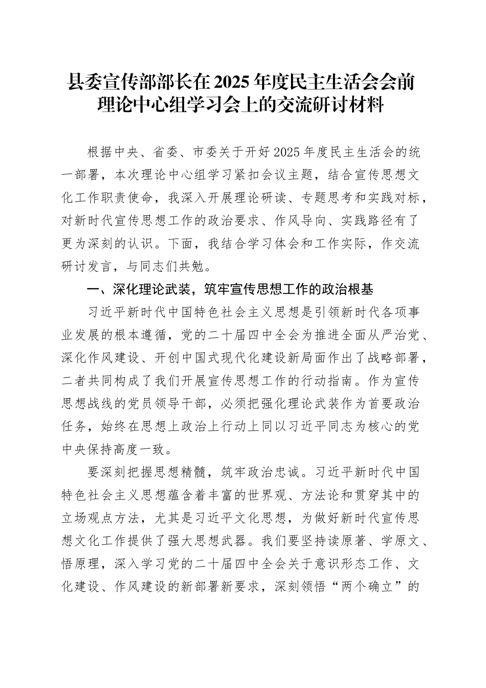 县委宣传部部长在2025年度民主生活会会前理论中心组学习会上的交流研讨材料20260130_第1页