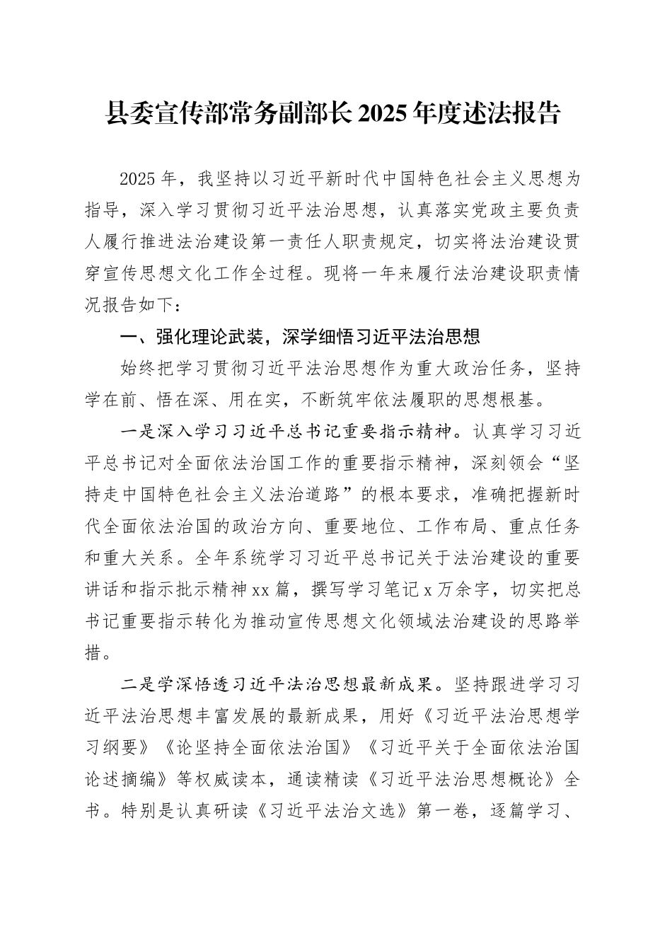 县委宣传部常务副部长2025年度述法报告_第1页