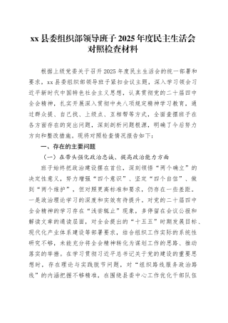 县委组织部领导班子2025年度民主生活会对照检查材料20260128