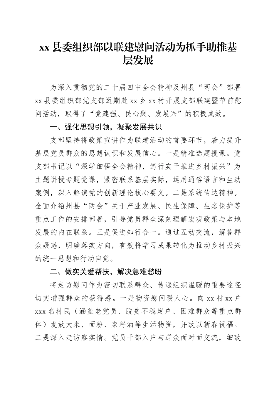 县委组织部以联建慰问活动为抓手助推基层发展_第1页