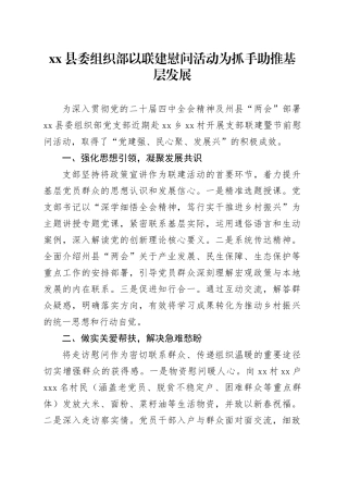 县委组织部以联建慰问活动为抓手助推基层发展