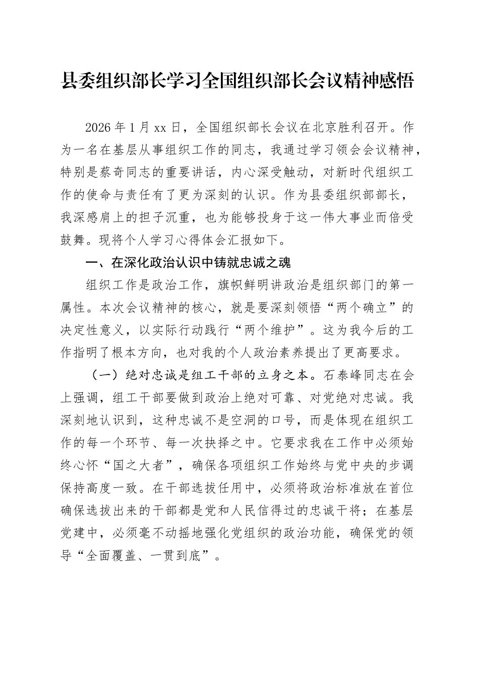 县委组织部长学习全国组织部长会议精神感悟_第1页
