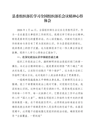 县委组织部长学习全国组织部长会议精神心得体会