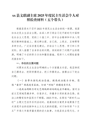 县文联副主席2025年度民主生活会个人对照检查材料（五个带头）20260123