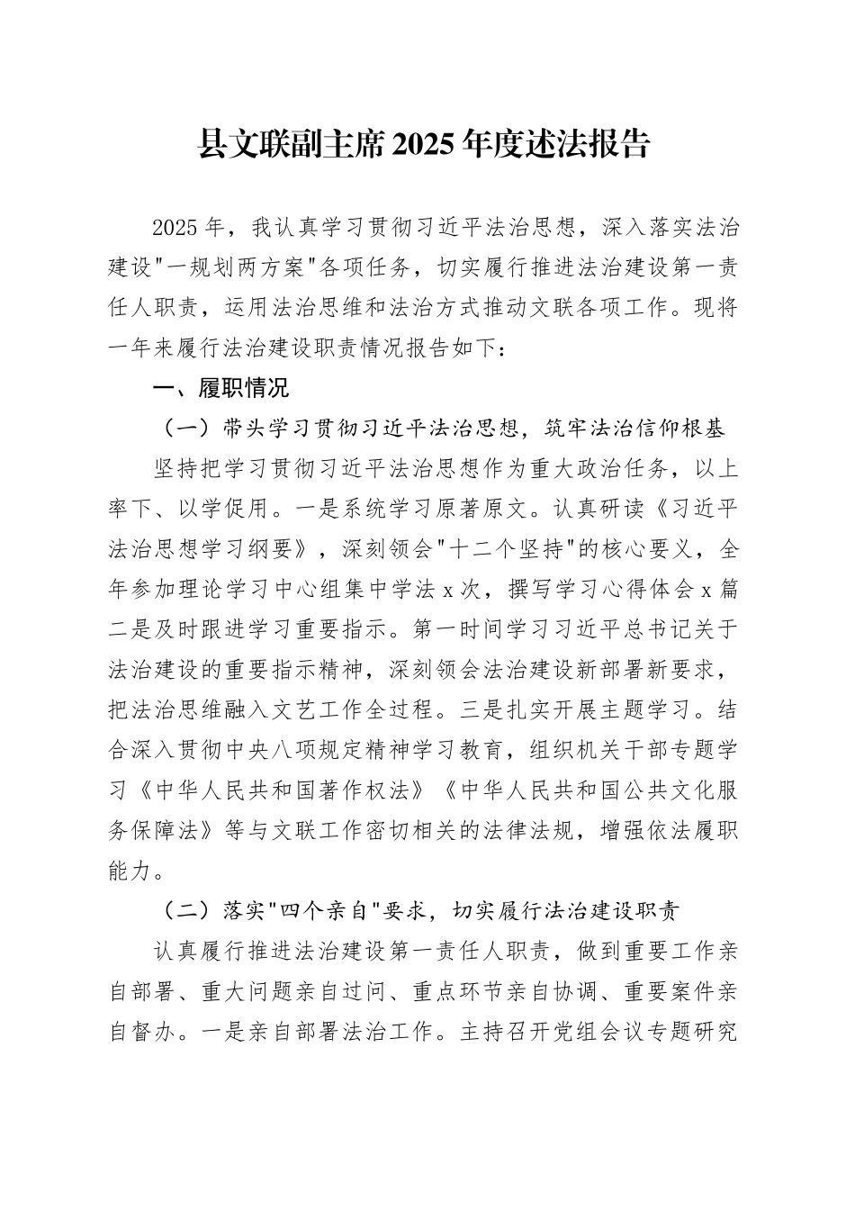 县文联副主席2025年度述法报告_第1页