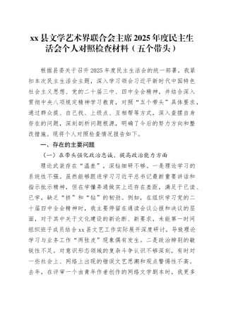 县文学艺术界联合会主席2025年度民主生活会个人对照检查材料（五个带头）20260121