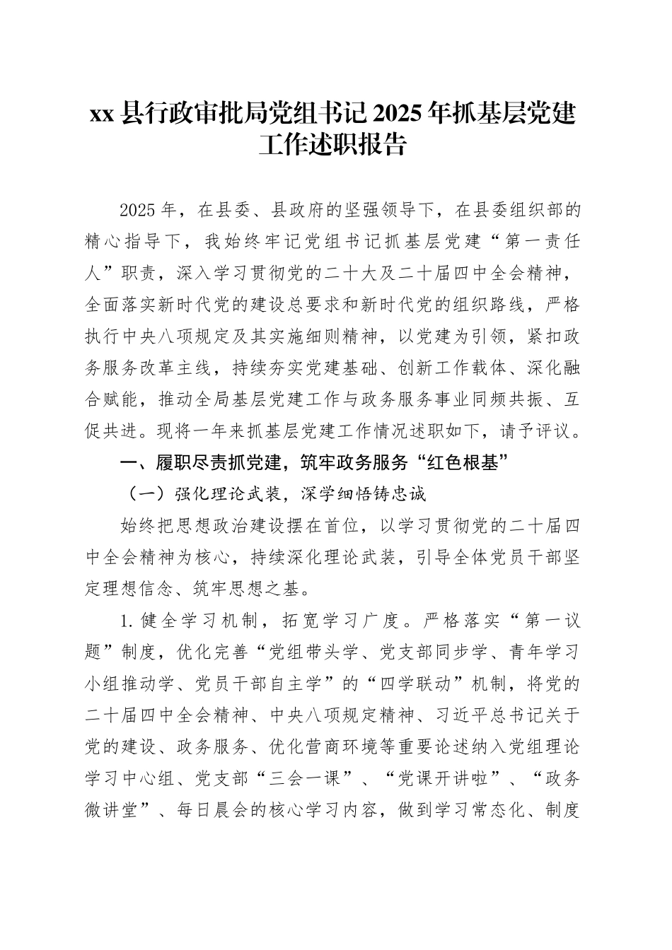 县行政审批局党组书记2025年抓基层党建工作述职报告_第1页