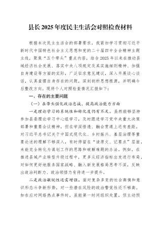 县长2025年度民主生活会对照检查材料20260123