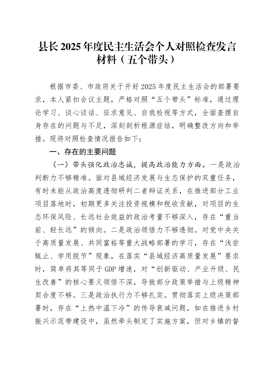 县长2025年度民主生活会个人对照检查发言材料（五个带头）20260128_第1页