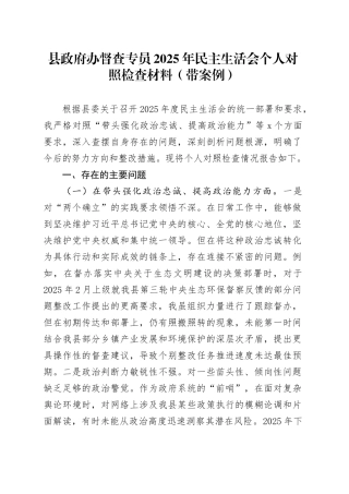 县政府办督查专员2025年民主生活会个人对照检查材料（带案例）20260121