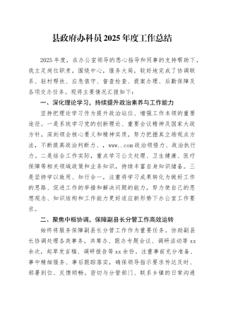 县政府办科员2025年度工作总结