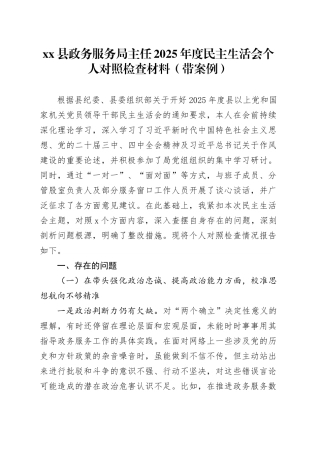 县政务服务局主任2025年度民主生活会个人对照检查材料（带案例）20260121