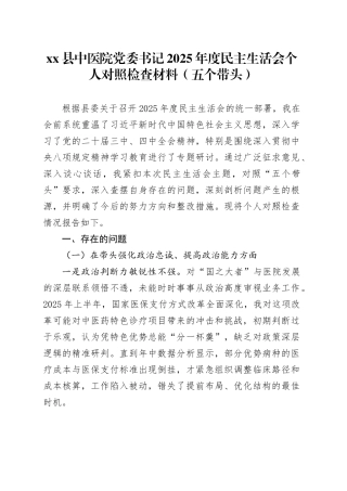 县中医院党委书记2025年度民主生活会个人对照检查材料（五个带头）20260123