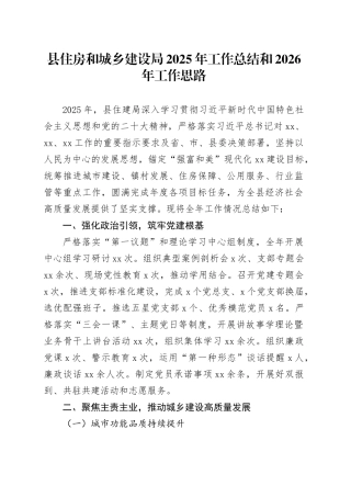 县住房和城乡建设局2025年工作总结和2026年工作思路