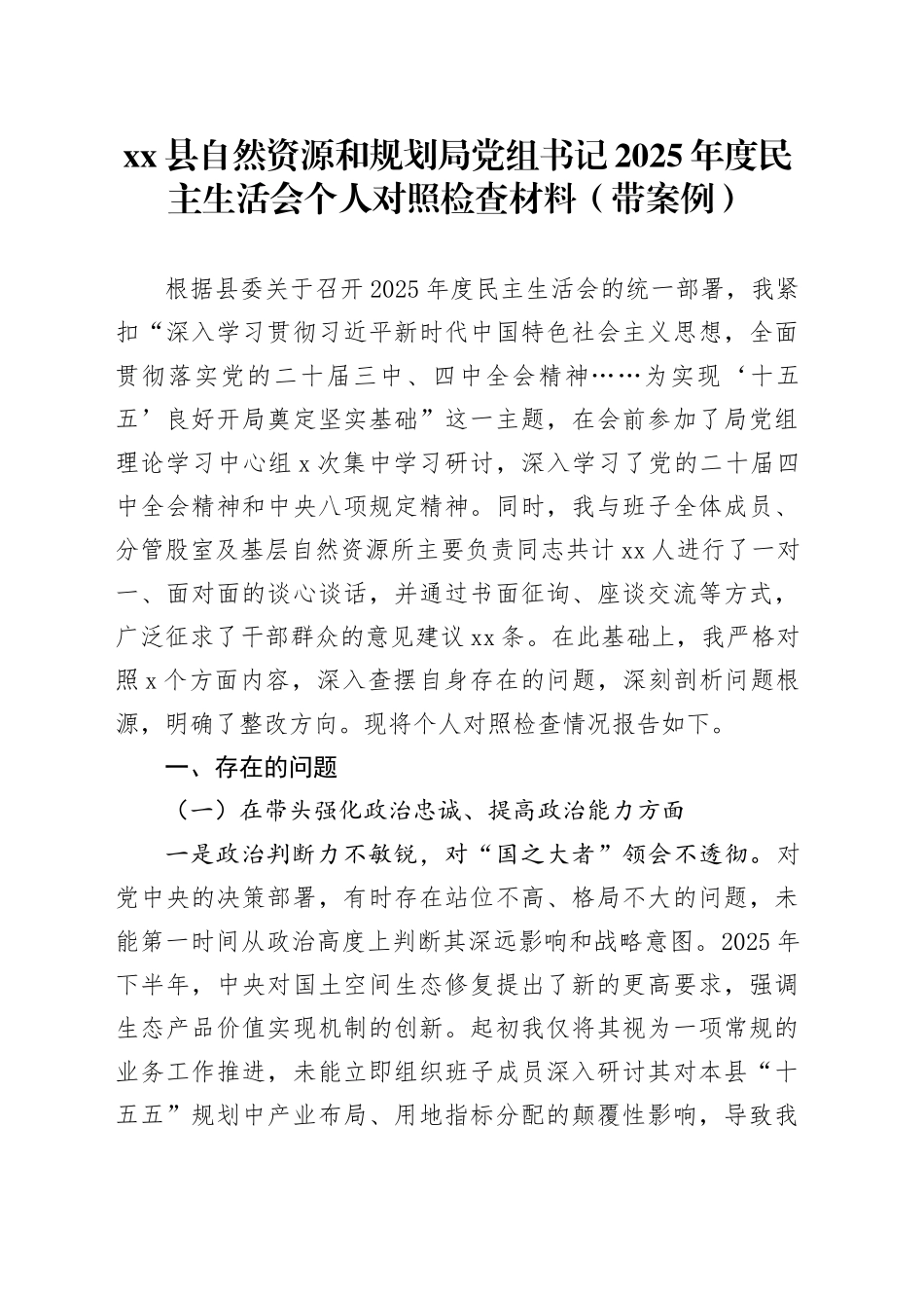 县自然资源和规划局党组书记2025年度民主生活会个人对照检查材料（带案例）20260116_第1页