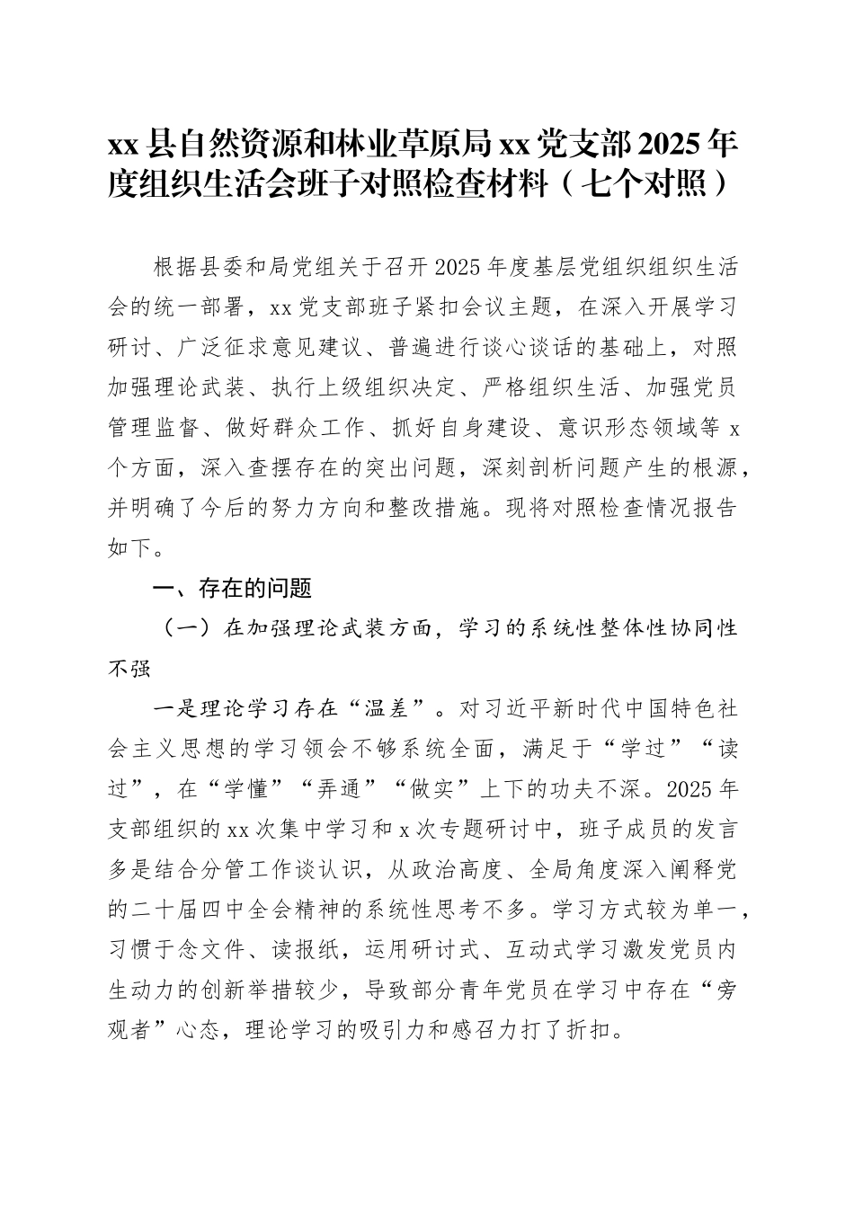县自然资源和林业草原局党支部2025年度组织生活会班子对照检查材料（七个对照）20260119_第1页