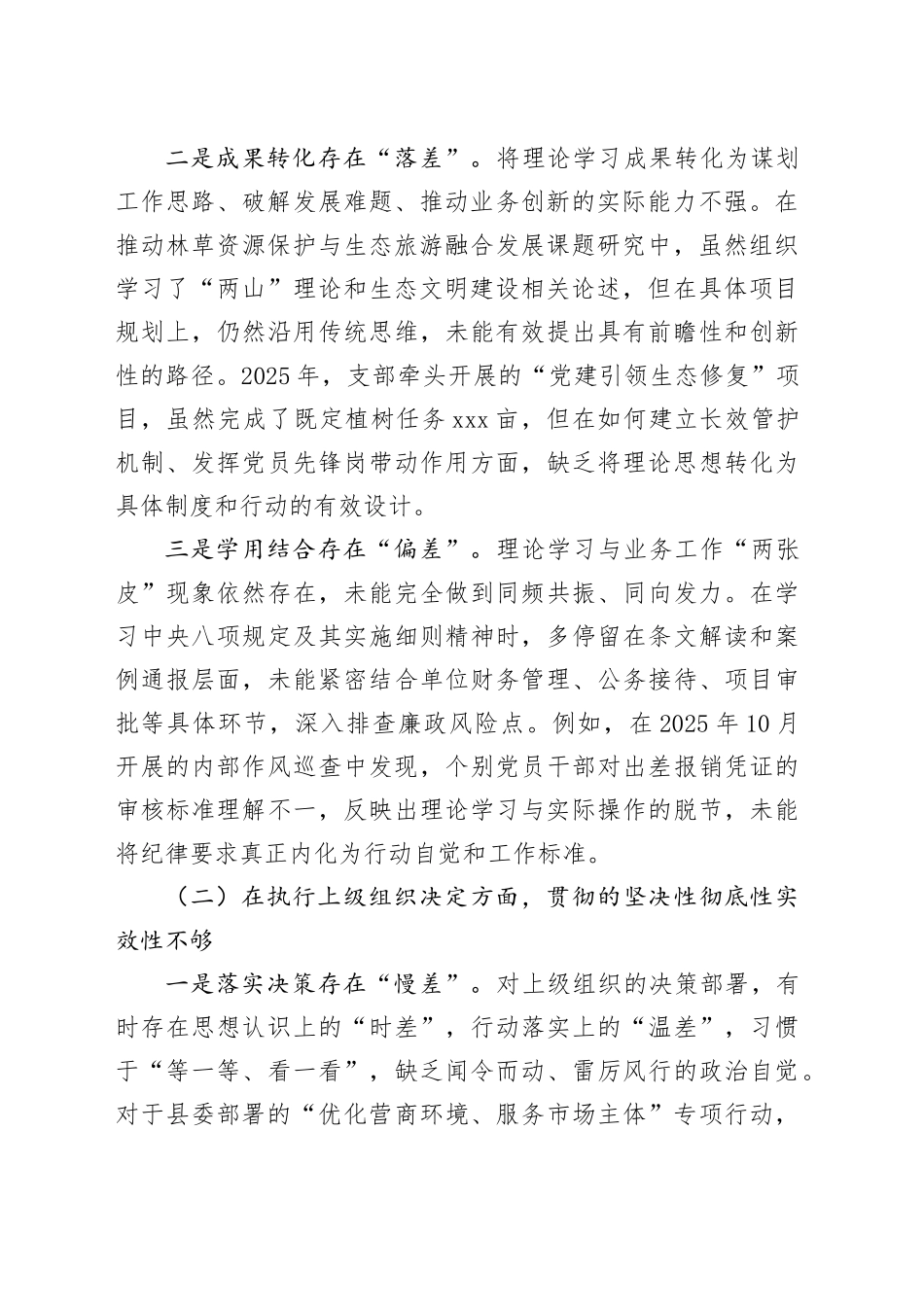 县自然资源和林业草原局党支部2025年度组织生活会班子对照检查材料（七个对照）20260119_第2页