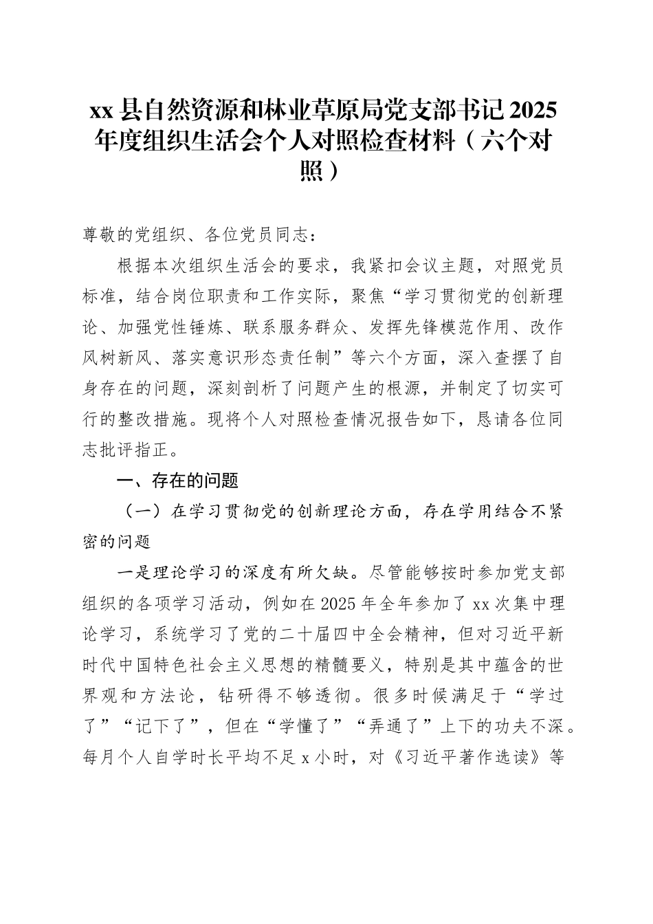 县自然资源和林业草原局党支部书记2025年度组织生活会个人对照检查材料（六个对照）20260119_第1页