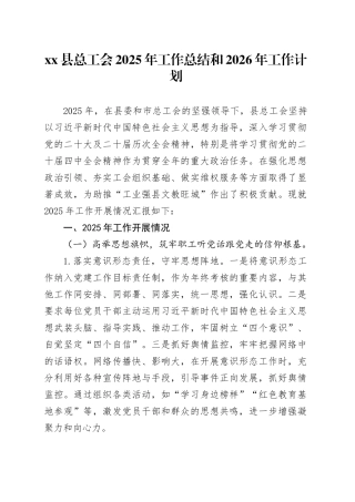 县总工会2025年工作总结和2026年工作计划