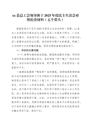 县总工会领导班子2025年度民主生活会对照检查材料（五个带头）20260121