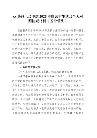 县总工会主席2025年度民主生活会个人对照检查材料（五个带头）20260121
