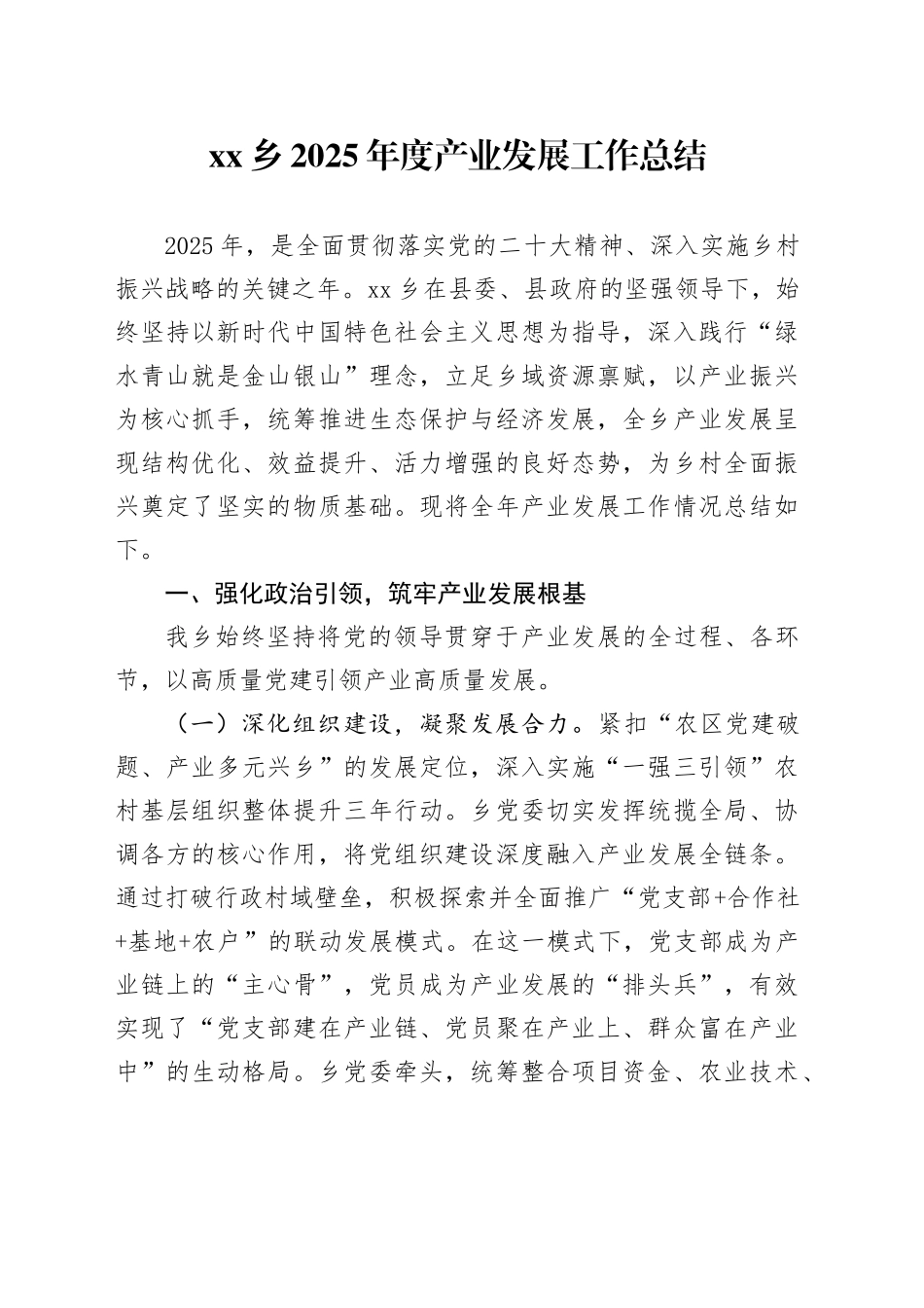 乡2025年度产业发展工作总结_第1页