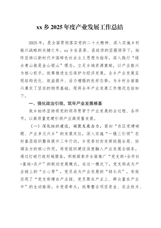 乡2025年度产业发展工作总结