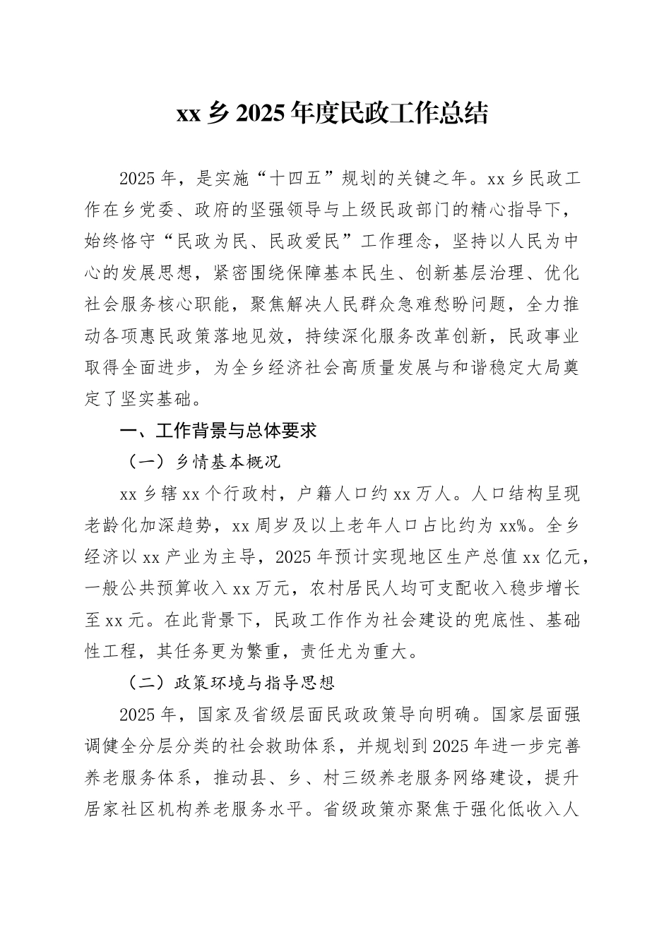 乡2025年度民政工作总结_第1页