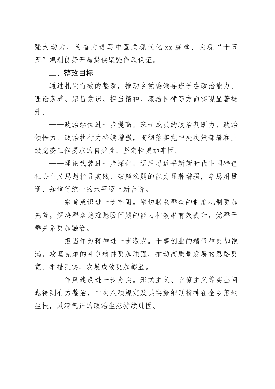 乡2025年度民主生活会整改落实方案20260128_第2页