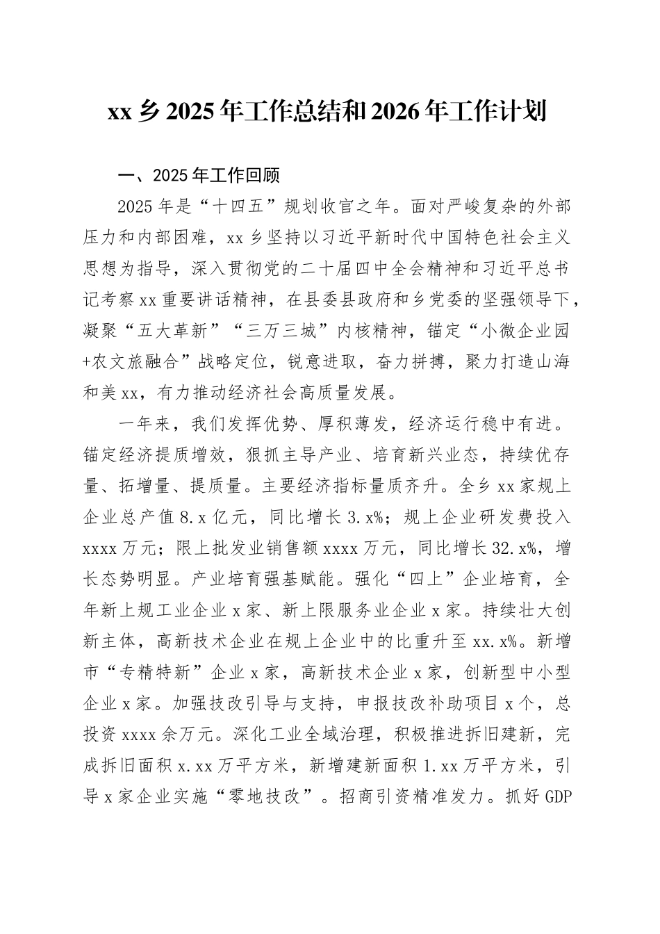 乡2025年工作总结和2026年工作计划_第1页