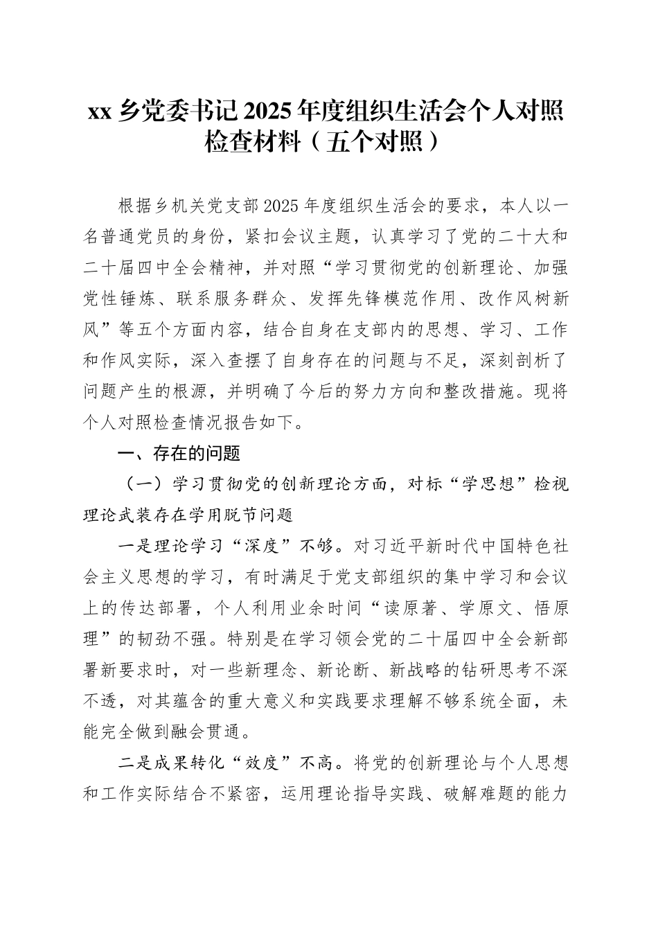 乡党委书记2025年度组织生活会个人对照检查材料（五个对照）20260123_第1页