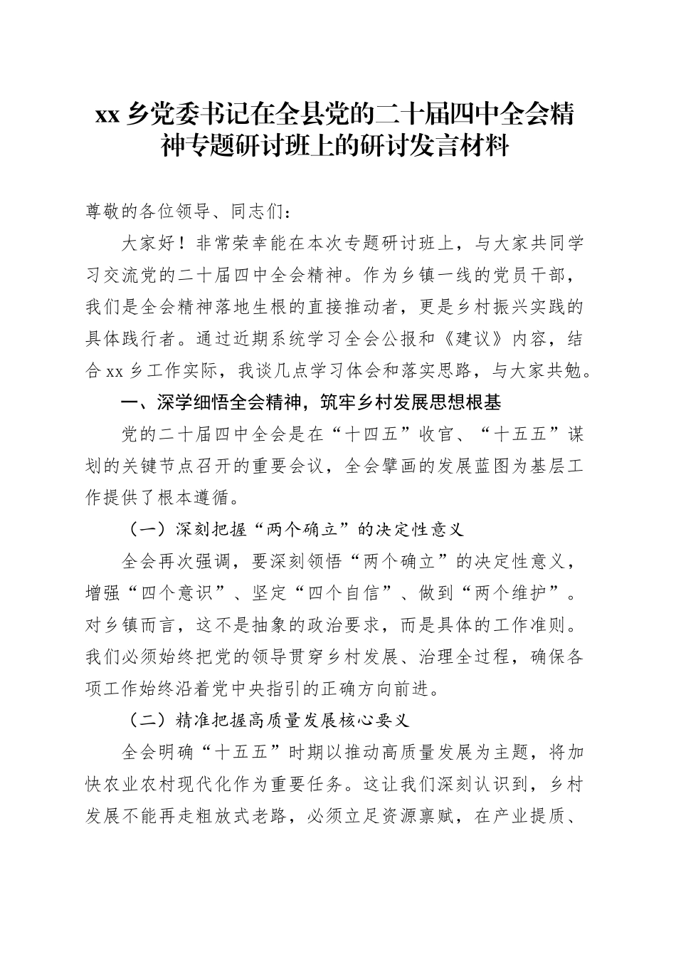 乡党委书记在全县党的二十届四中全会精神专题研讨班上的研讨发言材料_第1页