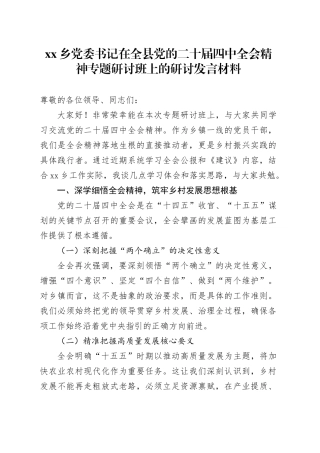 乡党委书记在全县党的二十届四中全会精神专题研讨班上的研讨发言材料