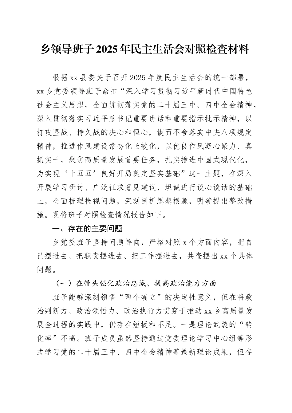 乡领导班子2025年民主生活会对照检查材料20260204_第1页