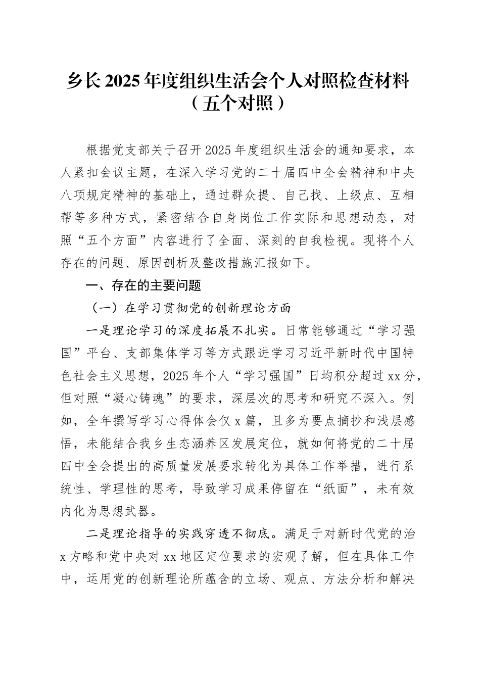 乡长2025年度组织生活会个人对照检查材料（五个对照）20260128_第1页