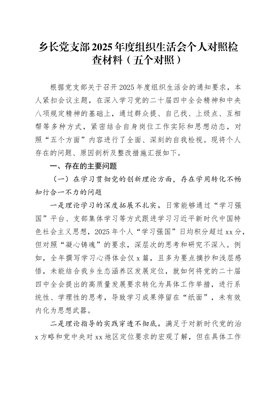 乡长党支部2025年度组织生活会个人对照检查材料（五个对照）20260123_第1页