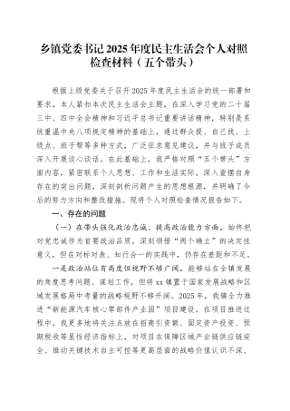 乡镇街道党委书记2025年度民主生活会个人对照检查材料（五个带头）20260123