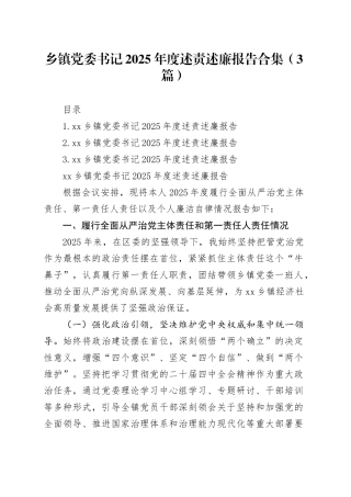 乡镇街道党委书记2025年度述责述廉报告合集（3篇）