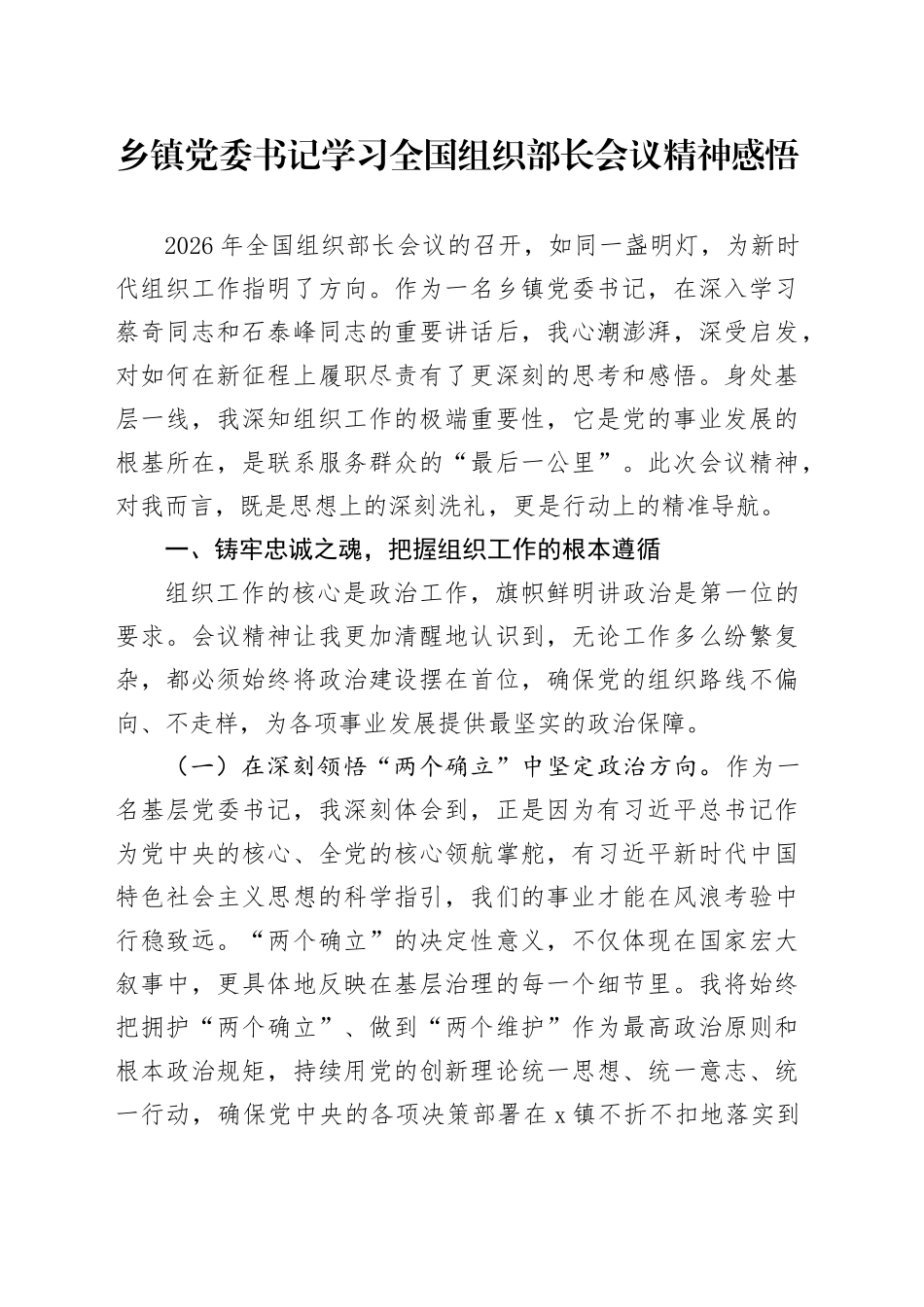 乡镇街道党委书记学习全国组织部长会议精神感悟_第1页