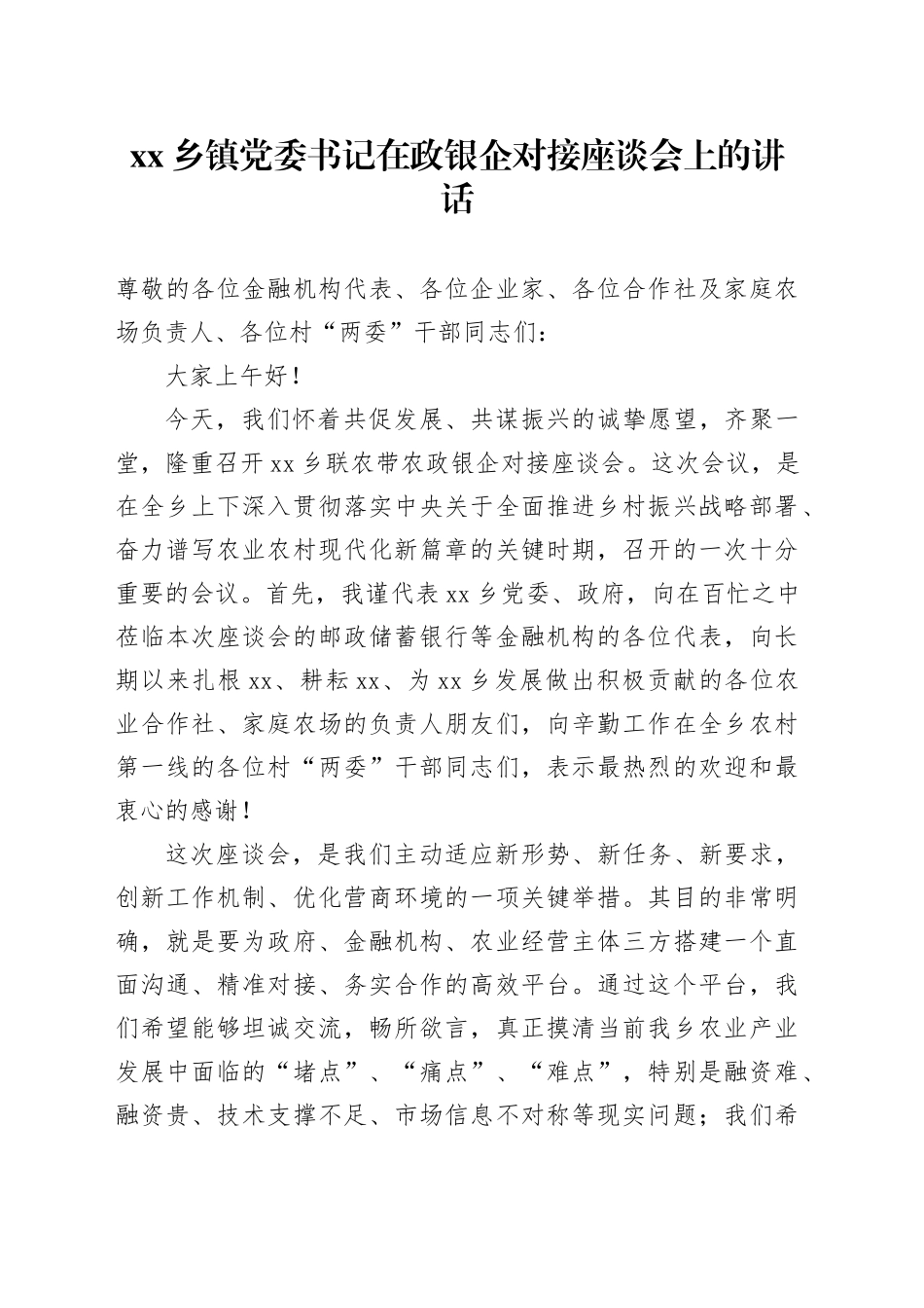 乡镇街道党委书记在政银企对接座谈会上的讲话_第1页