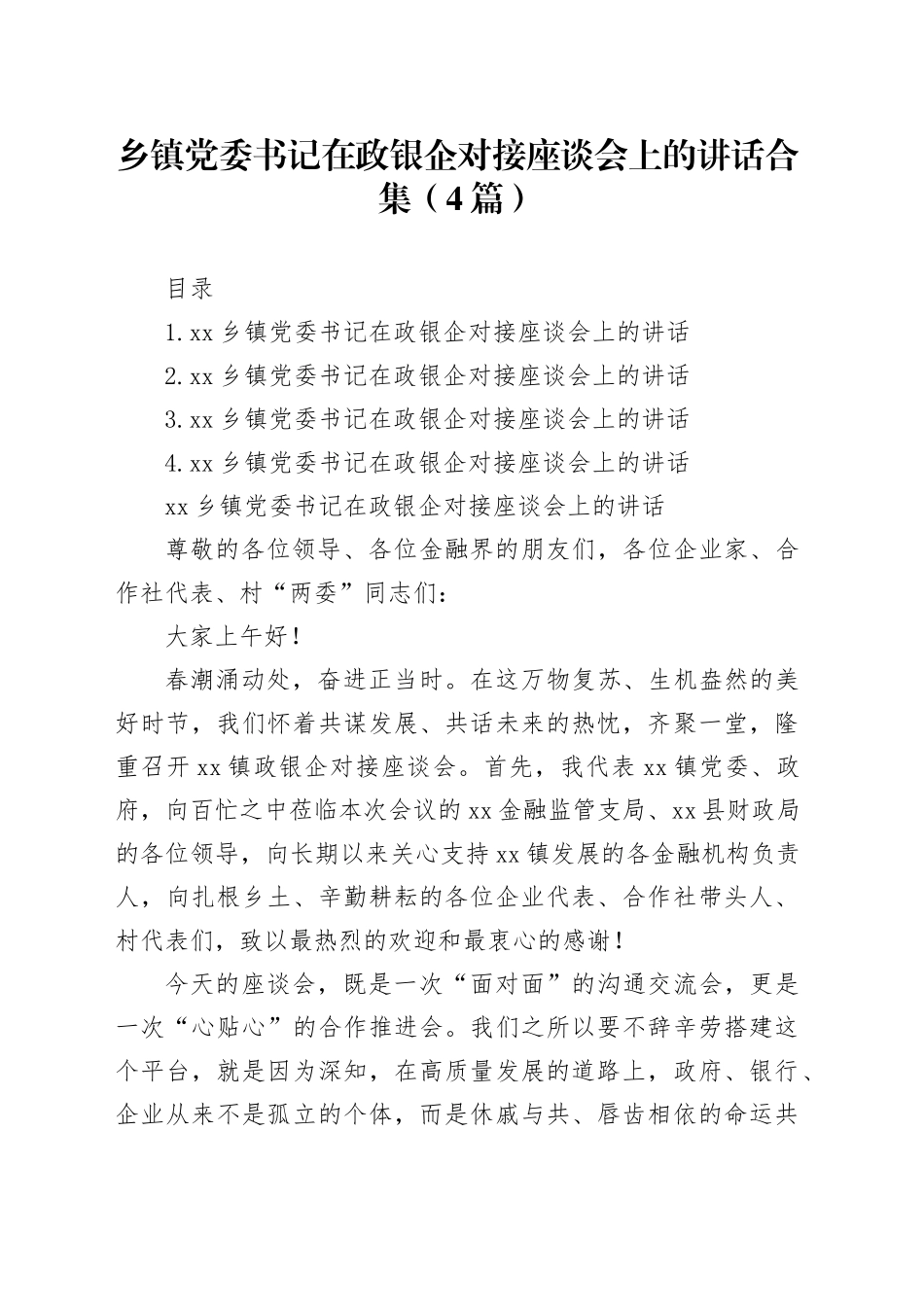 乡镇街道党委书记在政银企对接座谈会上的讲话合集（4篇）_第1页